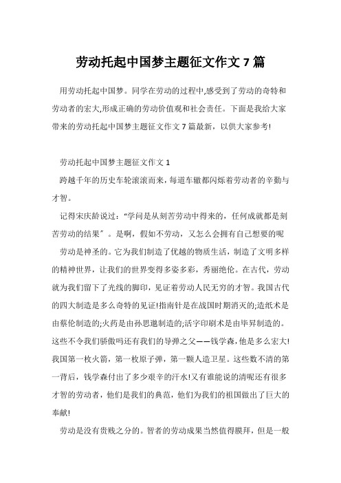 劳动托起中国梦主题征文作文7篇