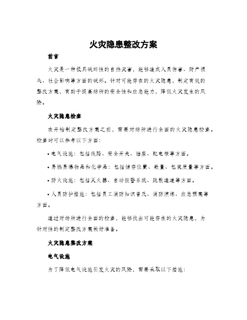 火灾隐患整改方案