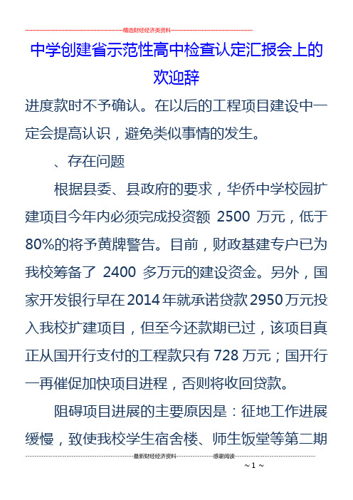 中学创建省示范性高中检查认定汇报会上的欢迎辞