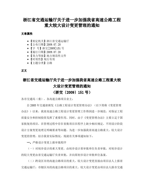 浙江省交通运输厅关于进一步加强我省高速公路工程重大较大设计变更管理的通知