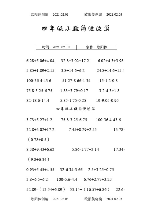 四年级下册小数简便运算之欧阳体创编