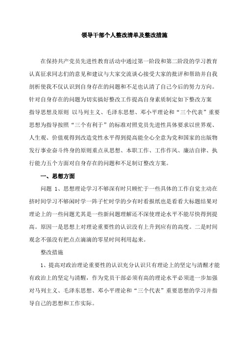 铁丰小学领导干部个人整改清单及整改措施