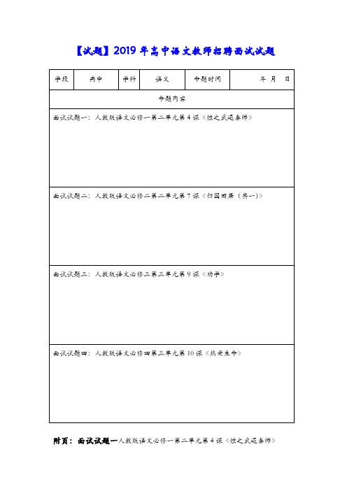 【试题】2019年高中语文教师招聘面试试题