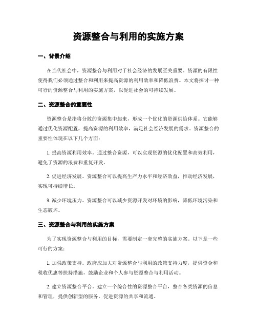 资源整合与利用的实施方案