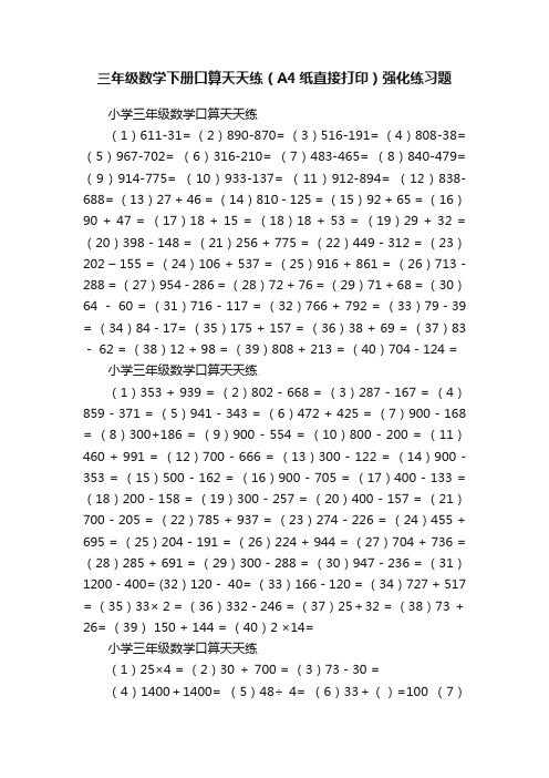 三年级数学下册口算天天练（A4纸直接打印）强化练习题