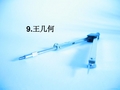 9《王几何》课件