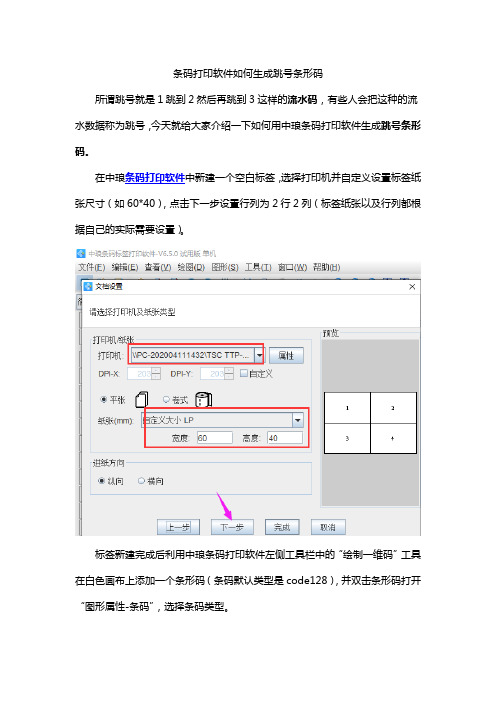 条码打印软件如何生成跳号条形码