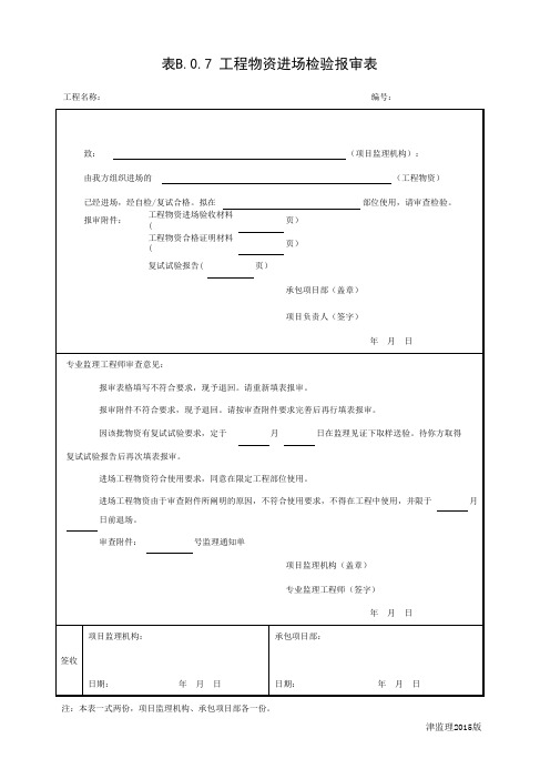 001-表B.0.7工程物资进场检验报审表