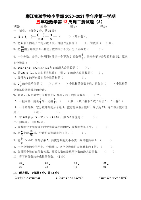 五年级上册数学第13周周二测试(A卷)-2020-2021学年 广东省廉江市实验学校