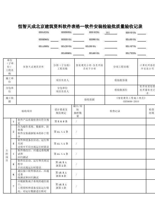 恒智天成北京建筑资料软件表格--软件安装检验批质量验收记录