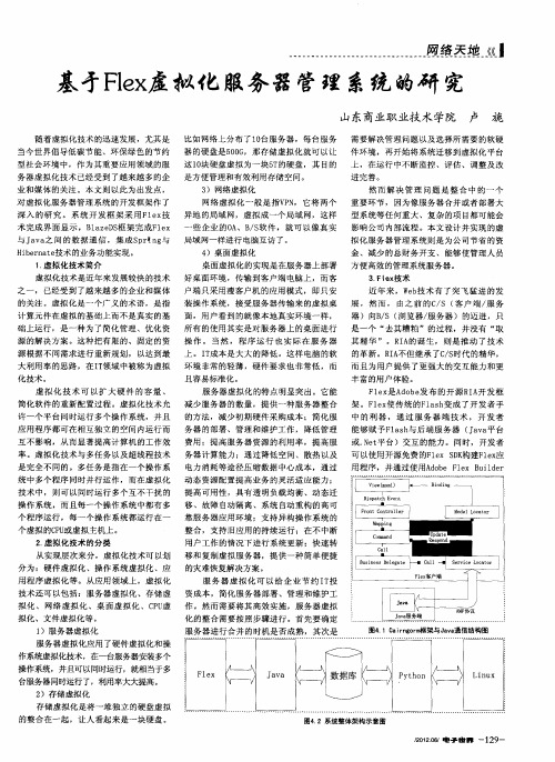 基才Flex虚拟化服务器管理系统的研究