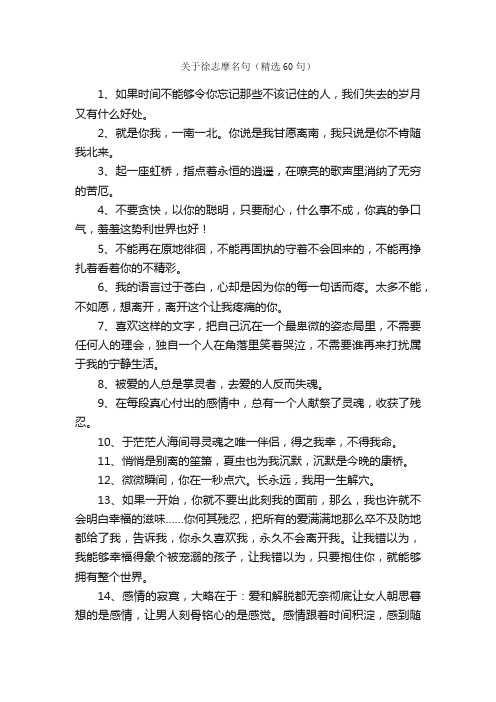 关于徐志摩名句（精选60句）