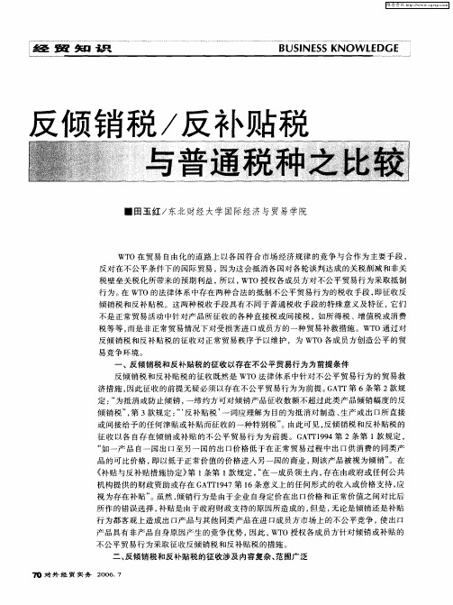 反倾销税/反补贴税与普通税种之比较