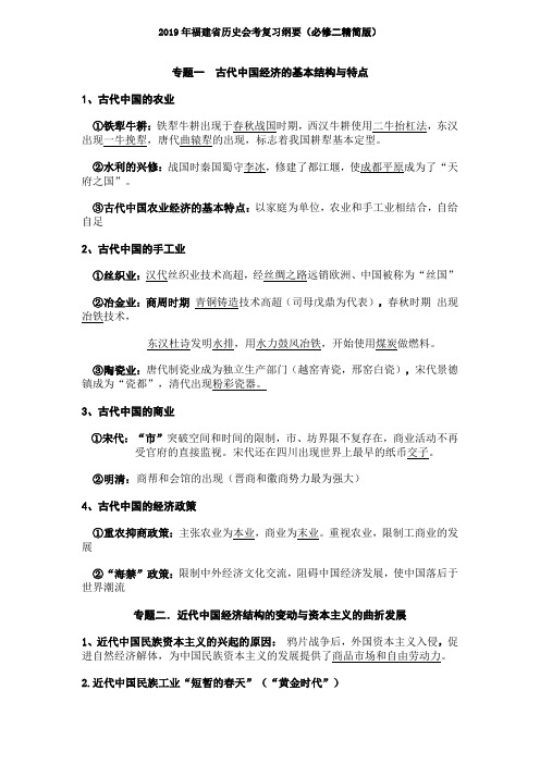 (必修二精简版)19年福建省历史会考复习纲要