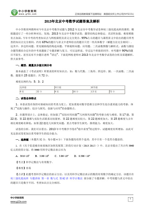 2013年北京中考数学试题答案及解析