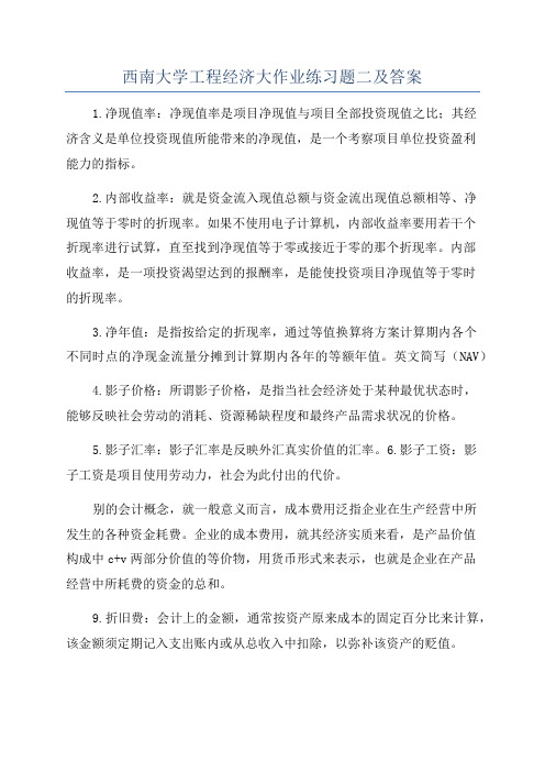 西南大学工程经济大作业练习题二及答案