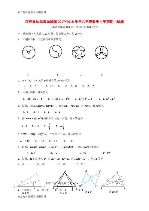 【配套K12】江苏省如皋市如城镇2017-2018学年八年级数学上学期期中试题(无答案) 苏科版