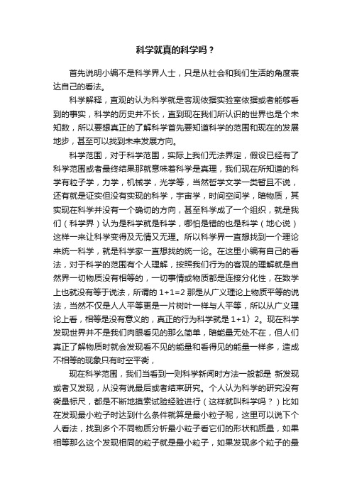 科学就真的科学吗?