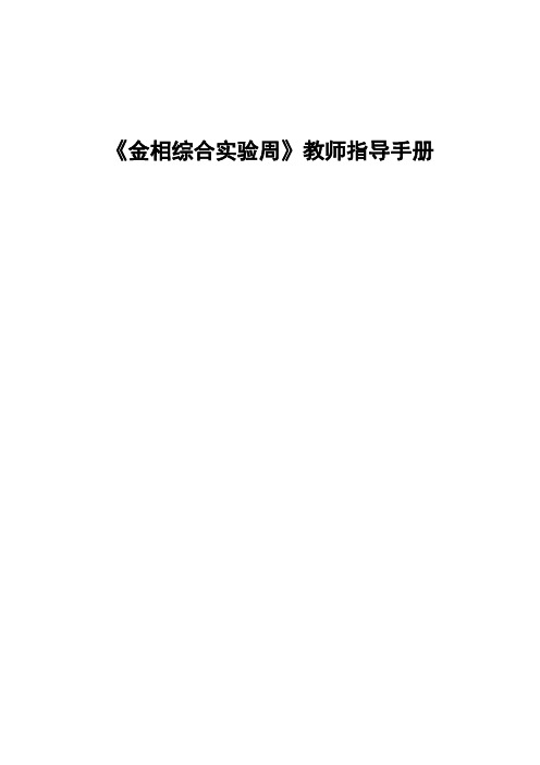 金相综合实验周教师指导手册