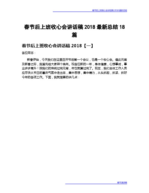 春节后上班收心会讲话稿2018最新总结18篇