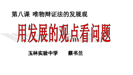 高中政治人教版必修四生活与哲学8.2 用发展的观点看问题 课件