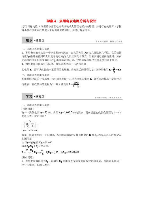 高中物理 第3章 从电表电路到集成电路 多用电表电路分析与设计学案 沪科版选修3-1