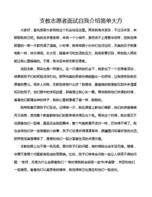 支教志愿者面试自我介绍简单大方