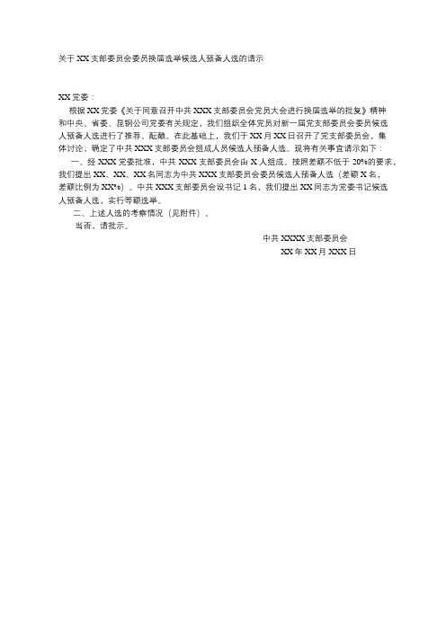 关于XX支部委员会委员换届选举候选人 预备人选的请示