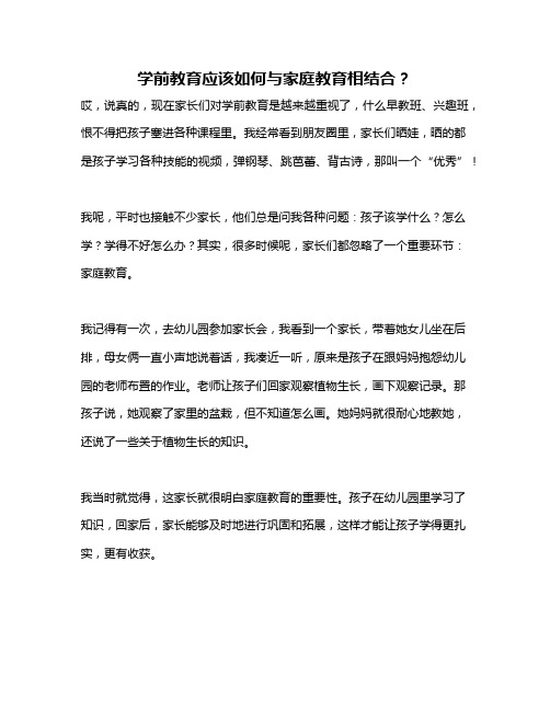 学前教育应该如何与家庭教育相结合？