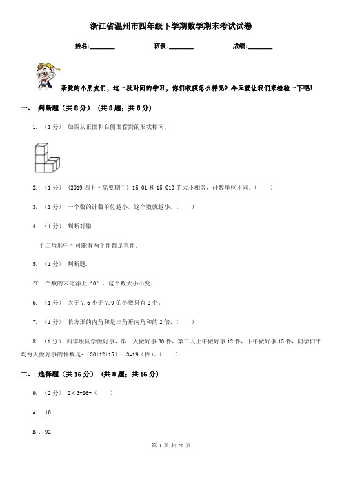 浙江省温州市四年级下学期数学期末考试试卷