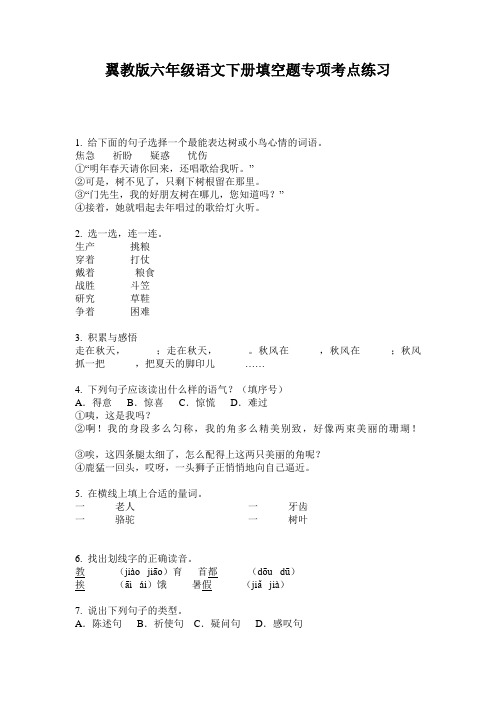 翼教版六年级语文下册填空题专项考点练习