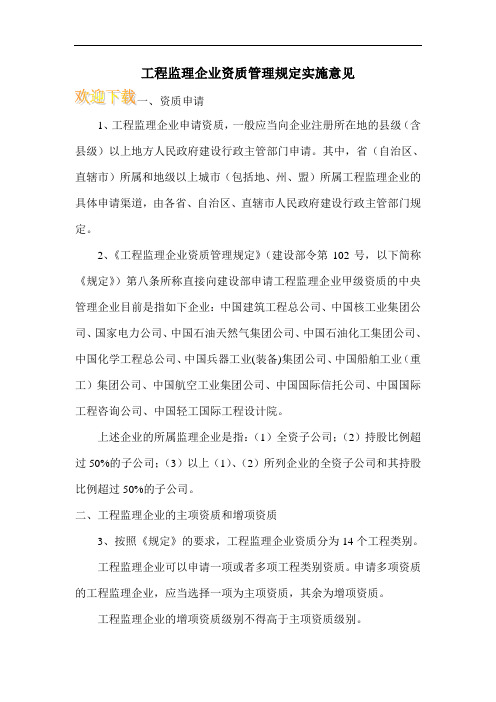 工程监理企业资质管理规定实施意见