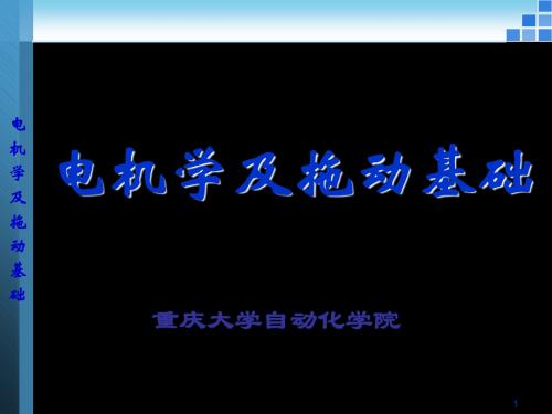 06电机拖动第五章异步电机二2 共26页