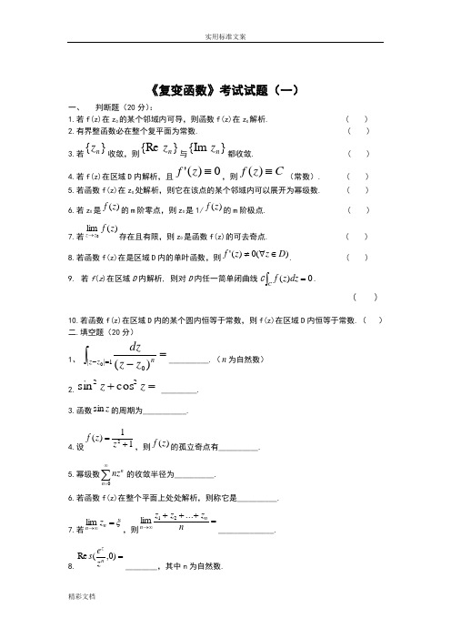 《复变函数》考试试的题目(一)解读汇报