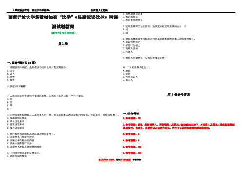 国家开放大学智慧树知到“法学”《民事诉讼法学》网课测试题答案卷4