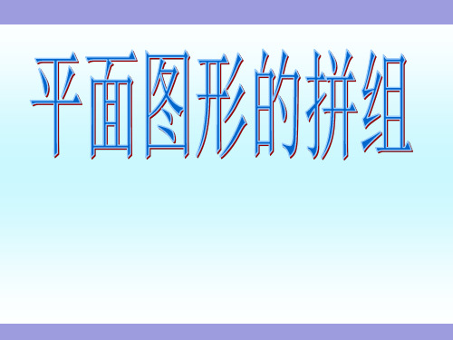 《立体图形的拼组》新人教版小学一年级数学上册教学课件 (12)