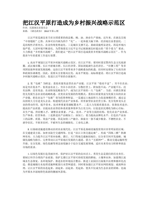 把江汉平原打造成为乡村振兴战略示范区