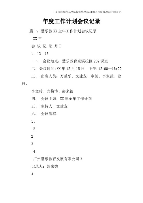年度工作计划会议记录