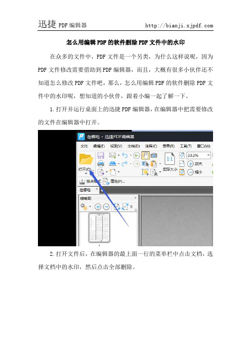 怎么用编辑PDF的软件删除PDF文件中的水印