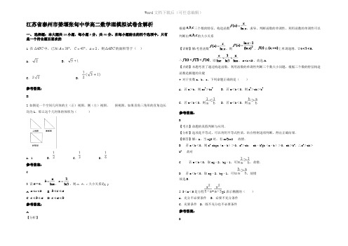 江苏省泰州市姜堰张甸中学高二数学理模拟试卷含解析