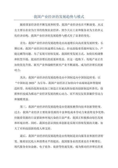 我国产业经济的发展趋势与模式