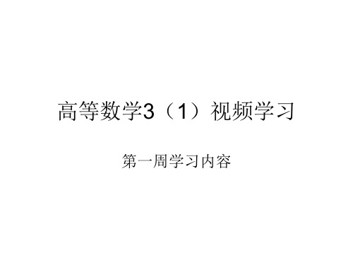 高等数学(雨课堂视频)(可看)