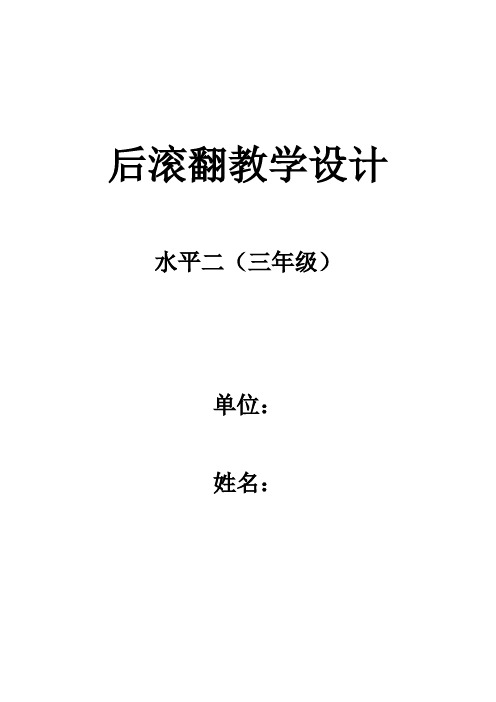 人教版小学《体育与健康》(水平二)三年级上册《后滚翻》教学设计