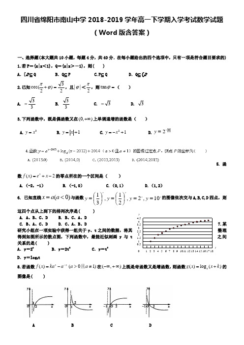 四川省绵阳市南山中学2018-2019学年高一下学期入学考试数学试题(Word版含答案)