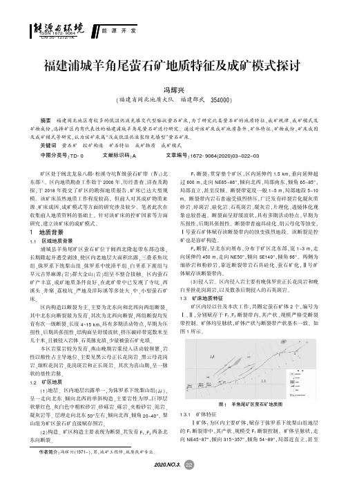 福建浦城羊角尾萤石矿地质特征及成矿模式探讨