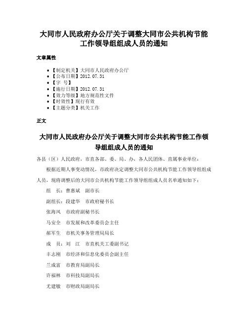 大同市人民政府办公厅关于调整大同市公共机构节能工作领导组组成人员的通知