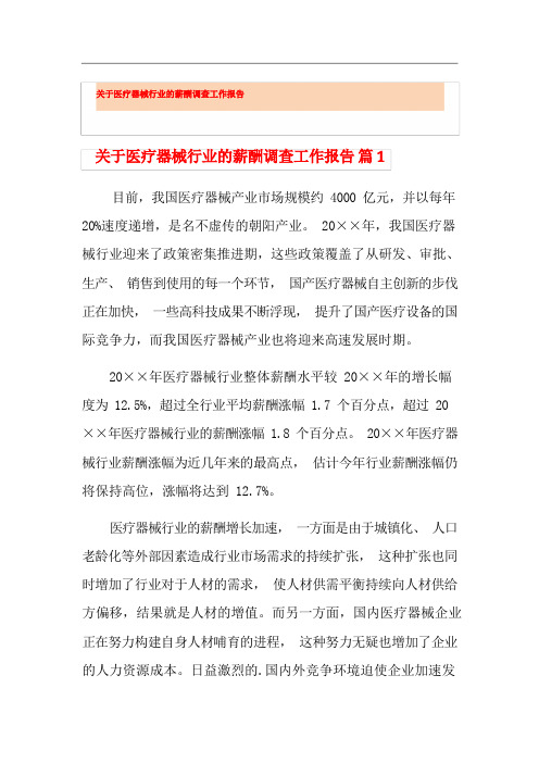 关于医疗器械行业的薪酬调查工作报告