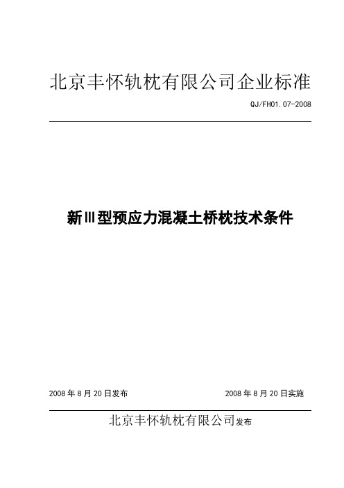 新Ⅲ型混凝土桥枕技术条件