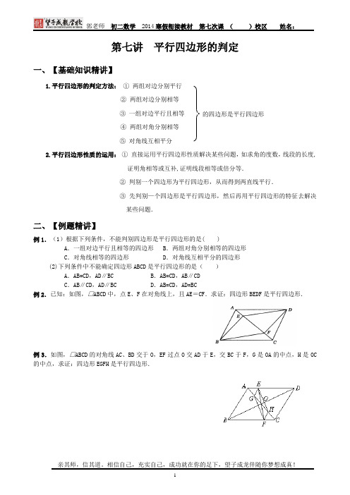 7 第七讲 平行四边形的判定