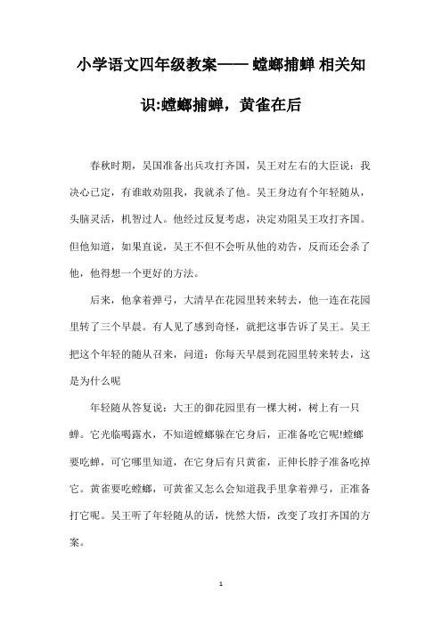 最新整理小学语文四年级教案-《螳螂捕蝉》相关知识螳螂捕蝉,黄雀在后